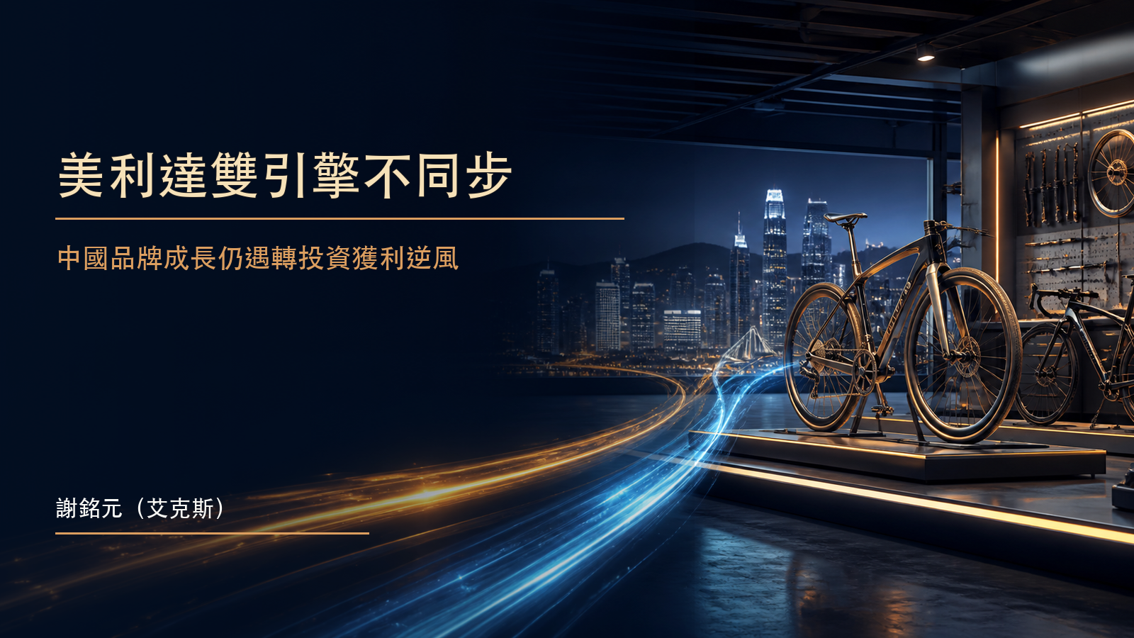 深藍金色場景中的中國自行車品牌展示空間與遠方轉投資事業輪廓,呈現兩組獲利引擎不同步的財經新聞示意圖
