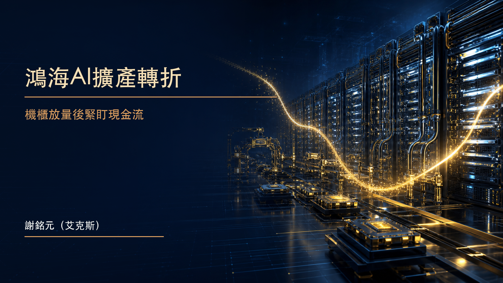 深藍資料中心內金色AI伺服器機櫃連接抽象現金流軌跡的原創財經示意圖