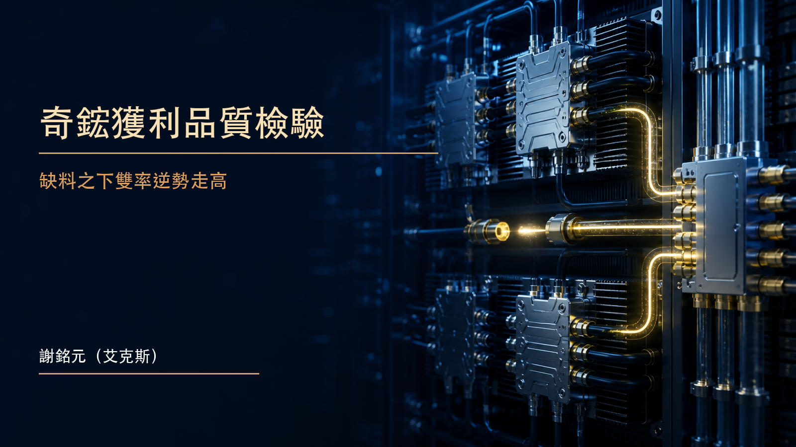 深藍金色散熱供應鏈中零組件節點與液冷模組交錯的原創財經示意圖