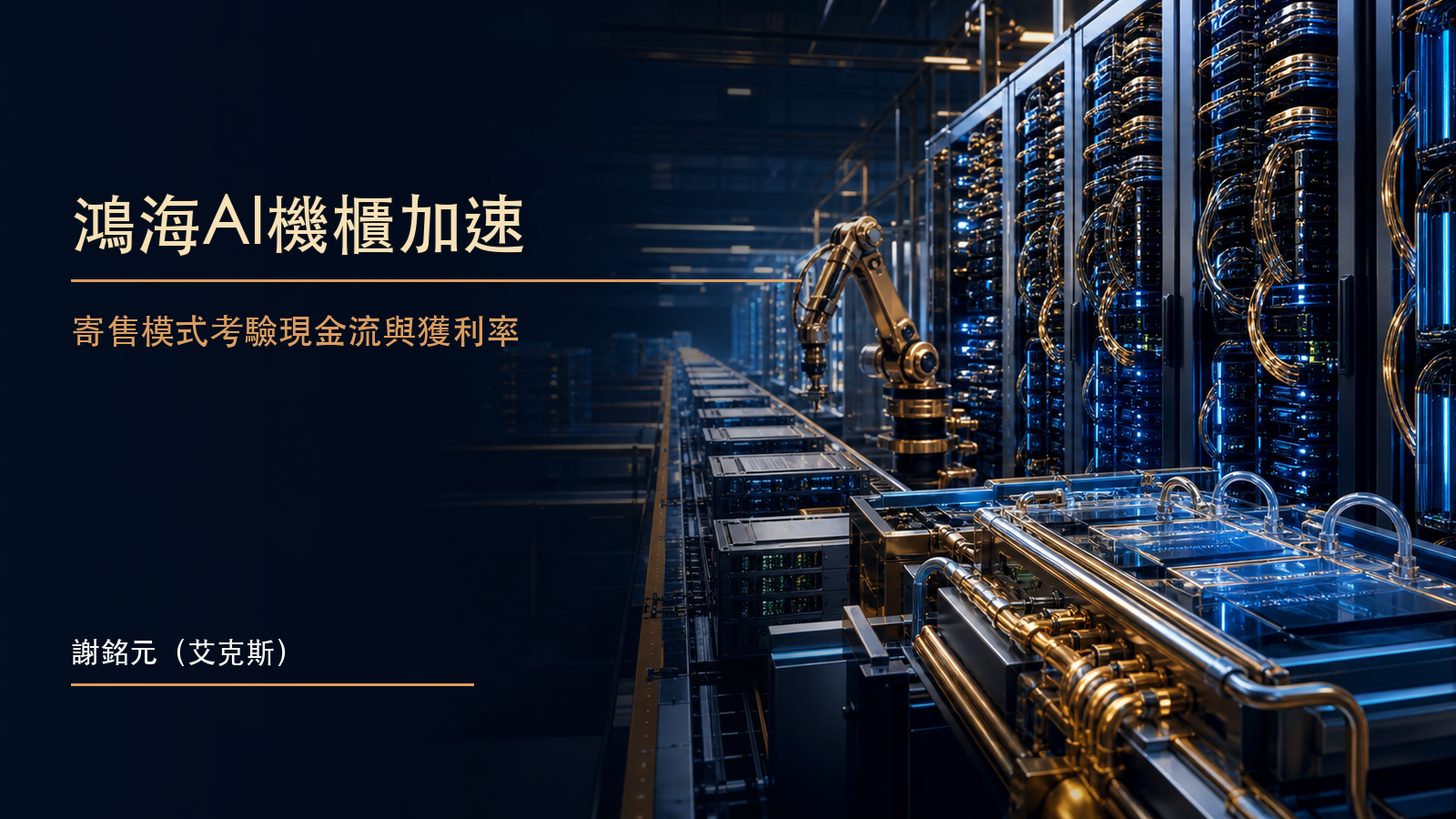 深藍資料中心中金色AI伺服器機櫃、交換器與自動化產線相互連結的原創財經示意圖