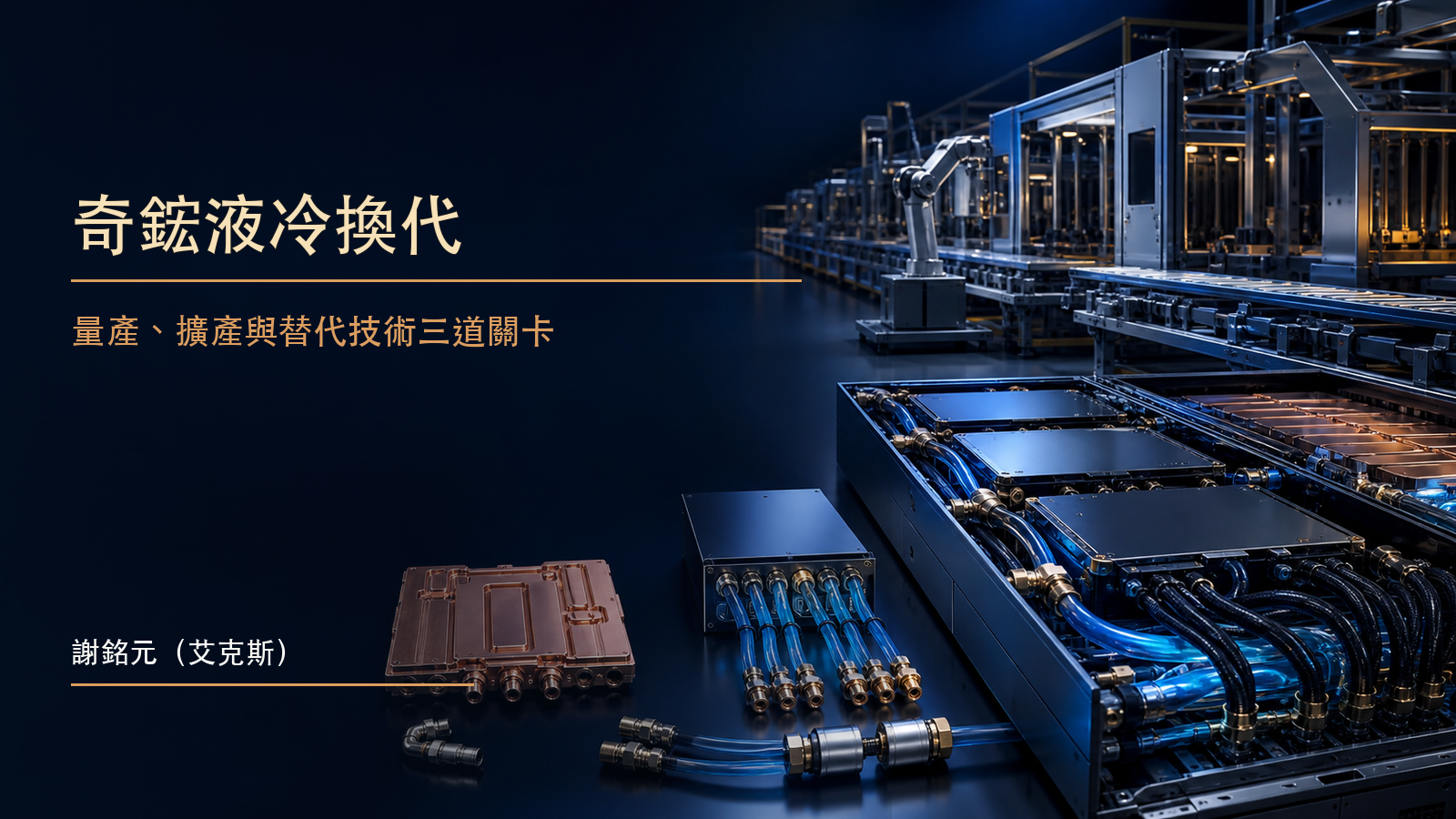 深藍資料中心內兩代AI伺服器平台與金色液冷模組銜接量產線的原創財經示意圖