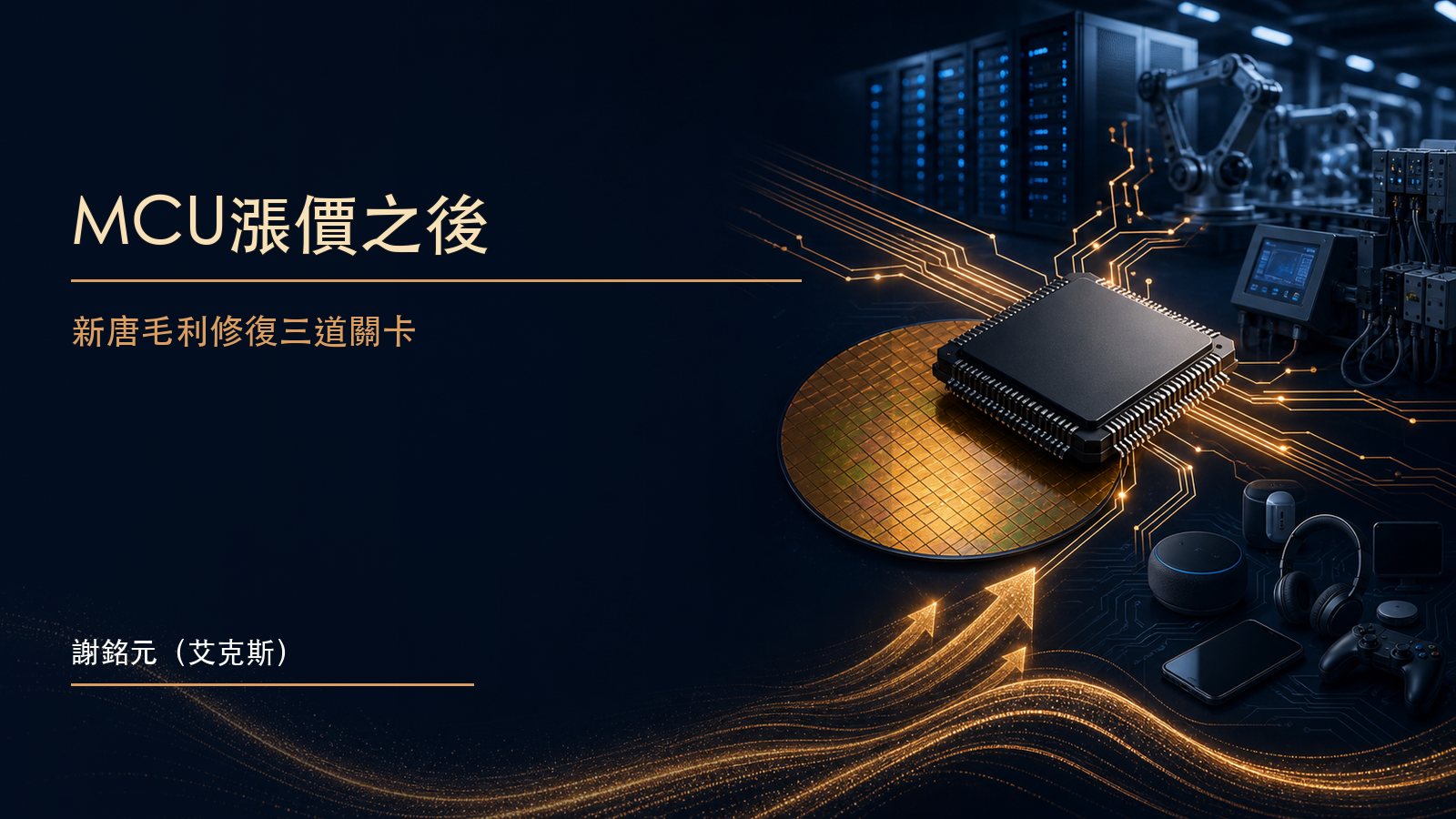 深藍色晶圓廠與金色微控制器電路構成的成本轉嫁與需求分化示意