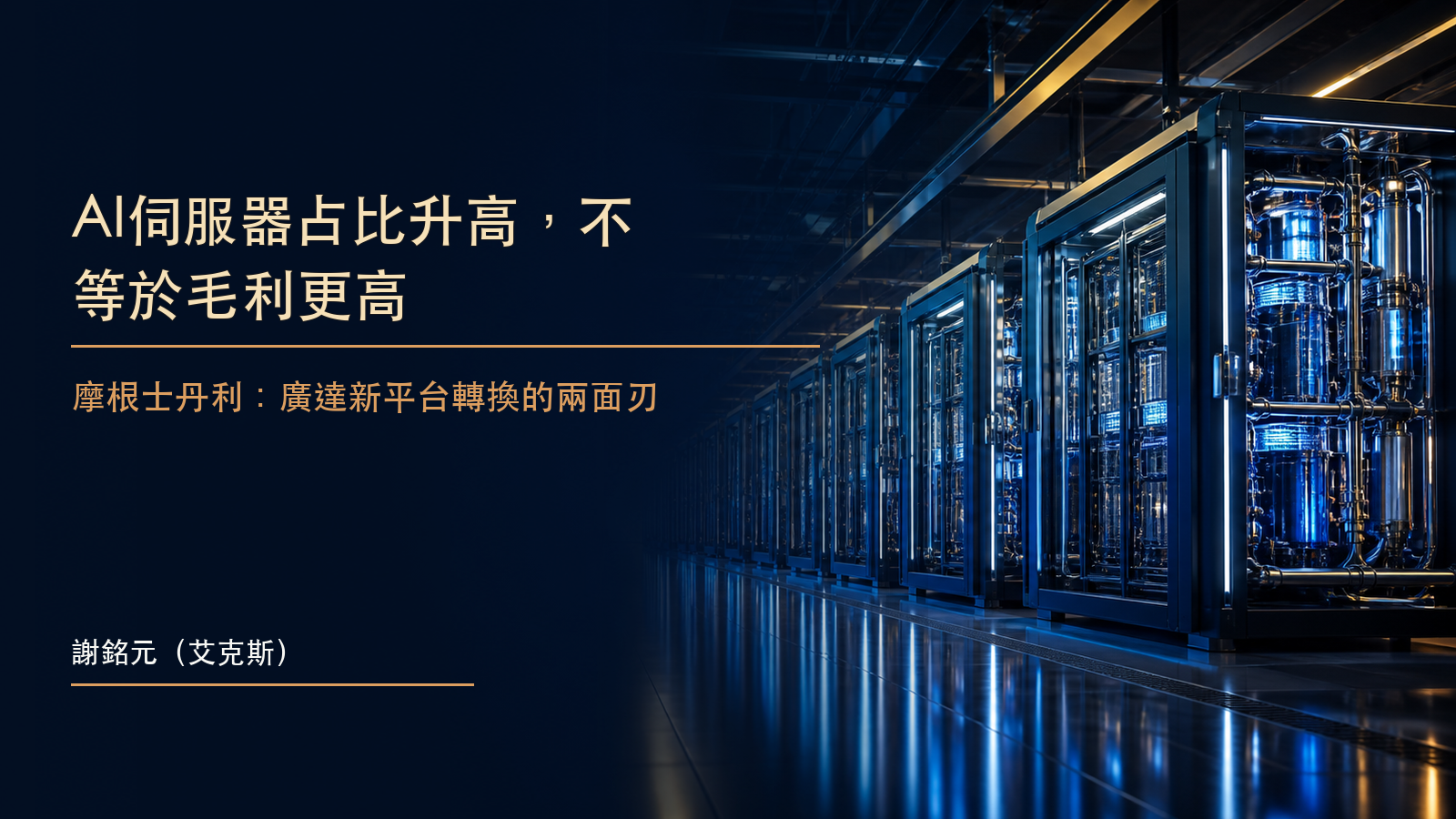 深藍資料中心與金色光帶穿過多代AI伺服器機櫃,象徵廣達擴產與毛利挑戰的原創示意圖