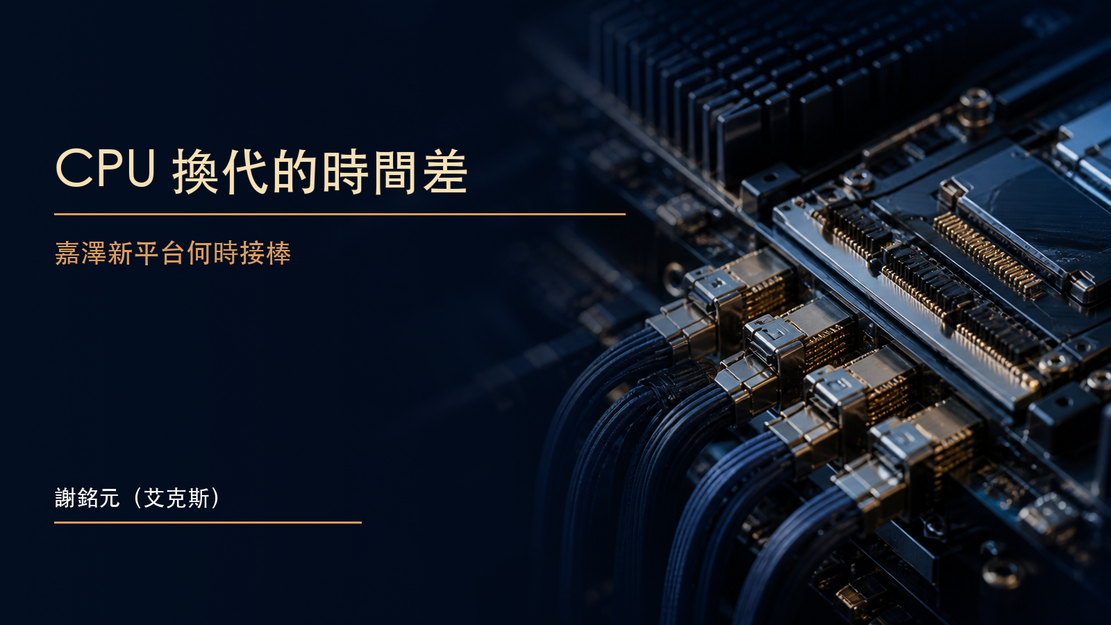 深藍背景上的金色伺服器 CPU 插槽與分段電路路徑，象徵嘉澤新平台量產的時間差