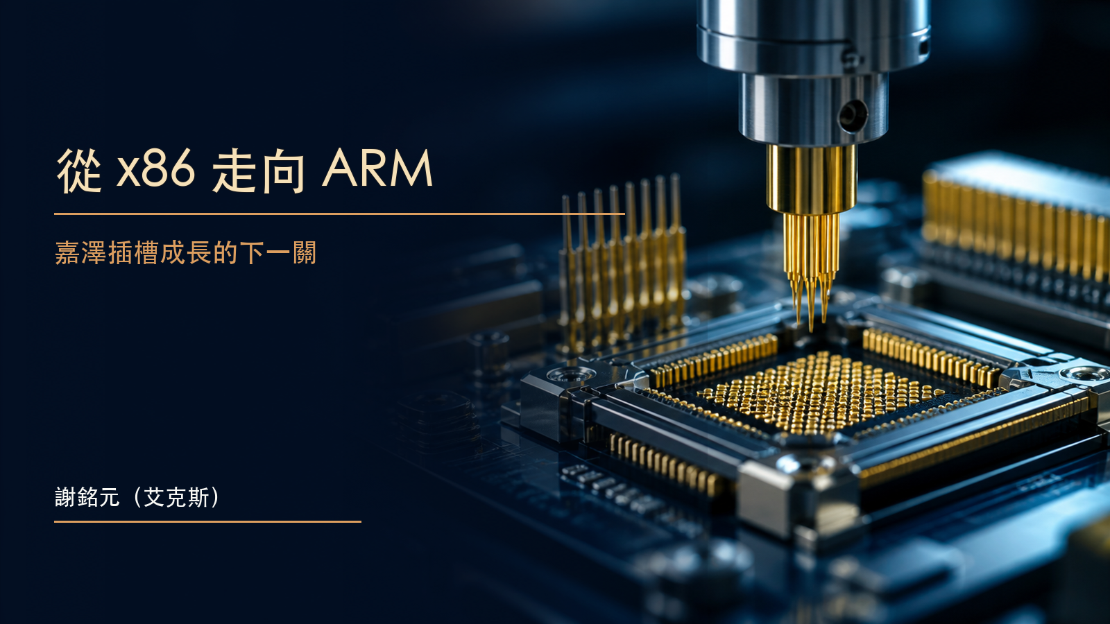 深藍背景上的金色雙路伺服器電路匯入 CPU 插槽,象徵嘉澤由 x86 延伸至 ARM 平台
