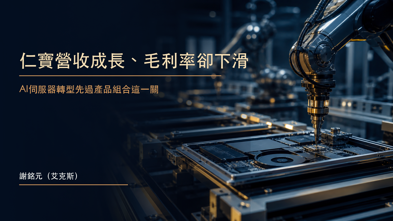 深藍金色資料中心機櫃與筆電輪廓交錯，呈現仁寶AI伺服器成長與毛利率壓力