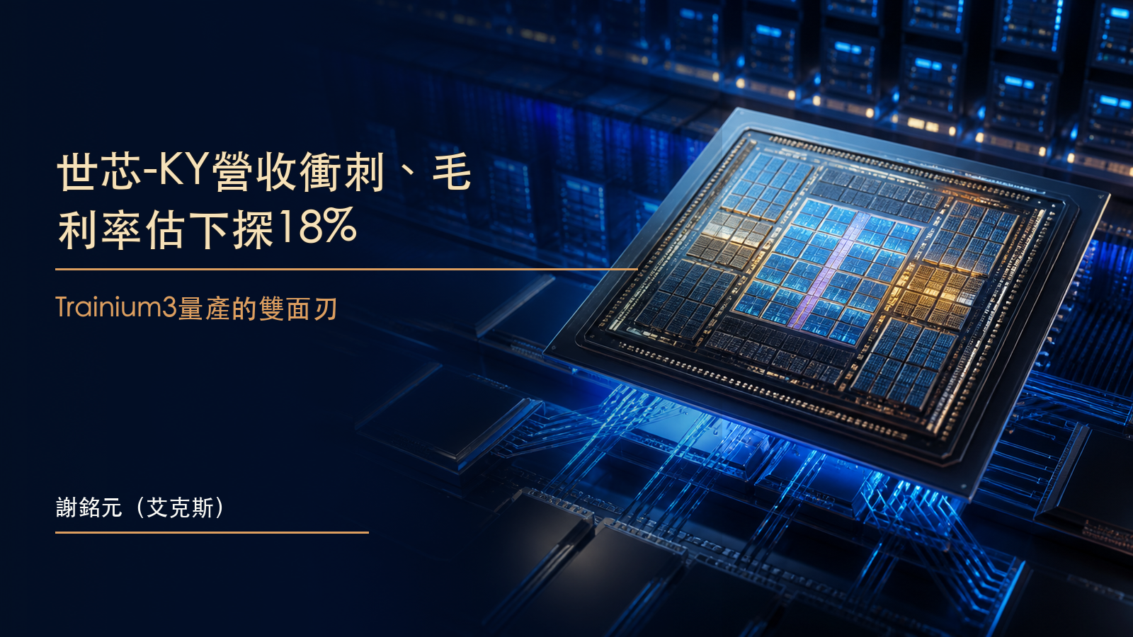 深藍金色先進製程晶片與資料中心光路,呈現世芯-KY營收衝刺與預估毛利率壓力