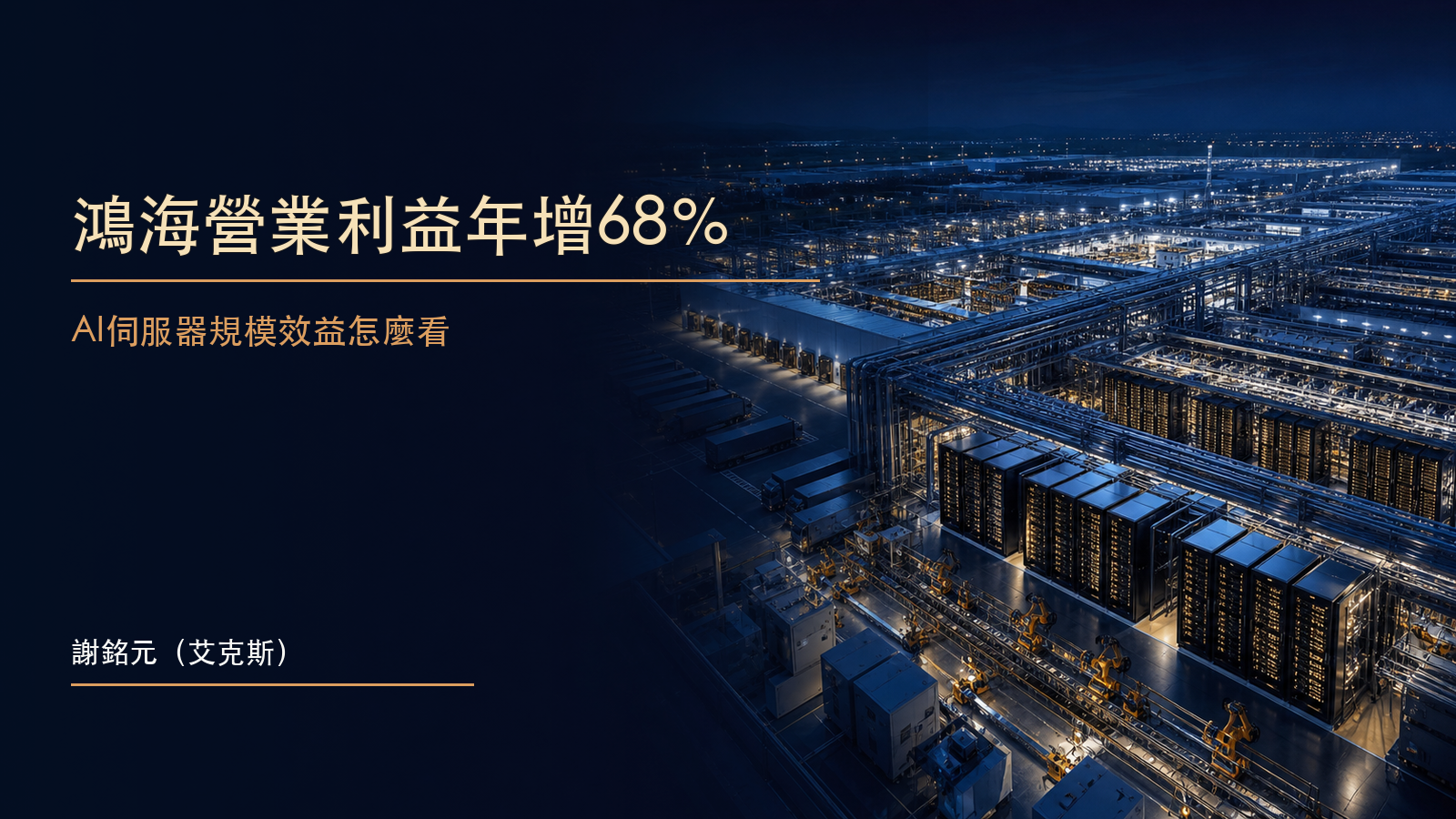 深藍智慧製造場景中金色線路串連AI伺服器機櫃、組裝產線與全球供應節點的原創示意圖