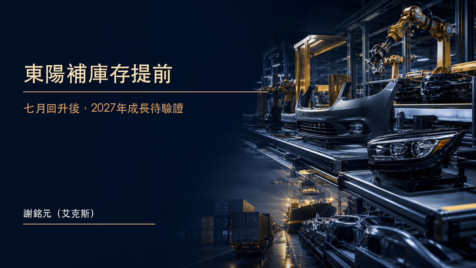 深藍背景上的金色汽車零件、物流箱與補庫存光帶抽象示意