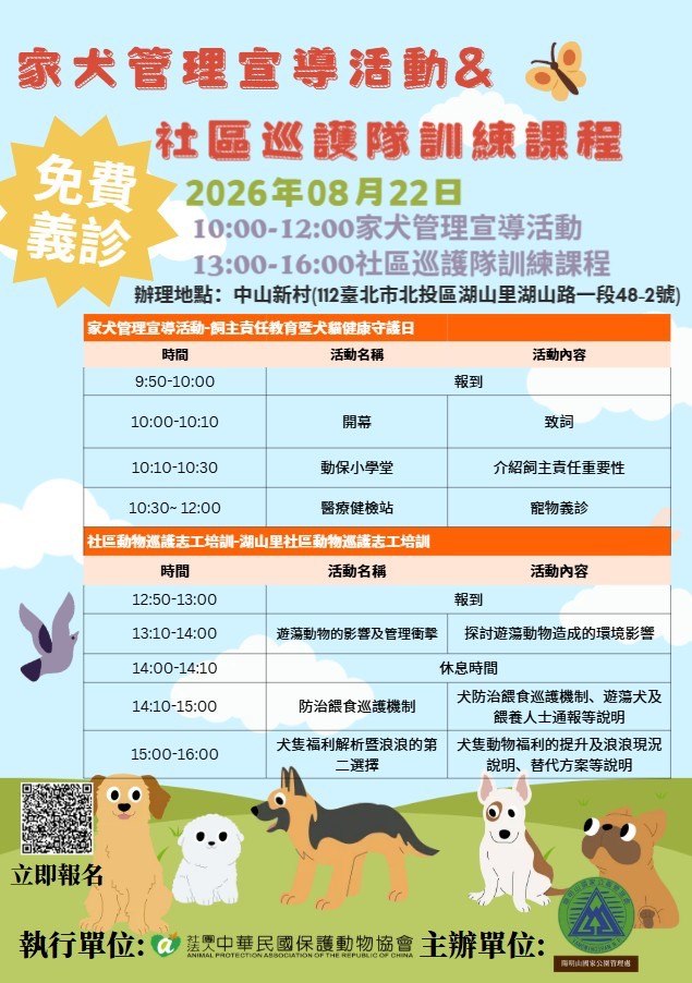 守護毛孩與社區生態!「家犬管理宣導&社區巡護隊訓練課程」8/22 中山新村登場