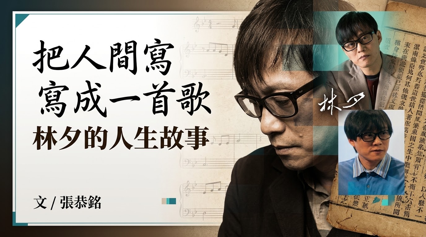 把人間寫成一首歌林夕的人生故事 | 蕃新聞
