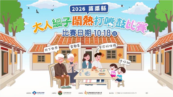 講客話拿獎金!「2026苗栗縣大人細子打嘴鼓」比賽8/17報名