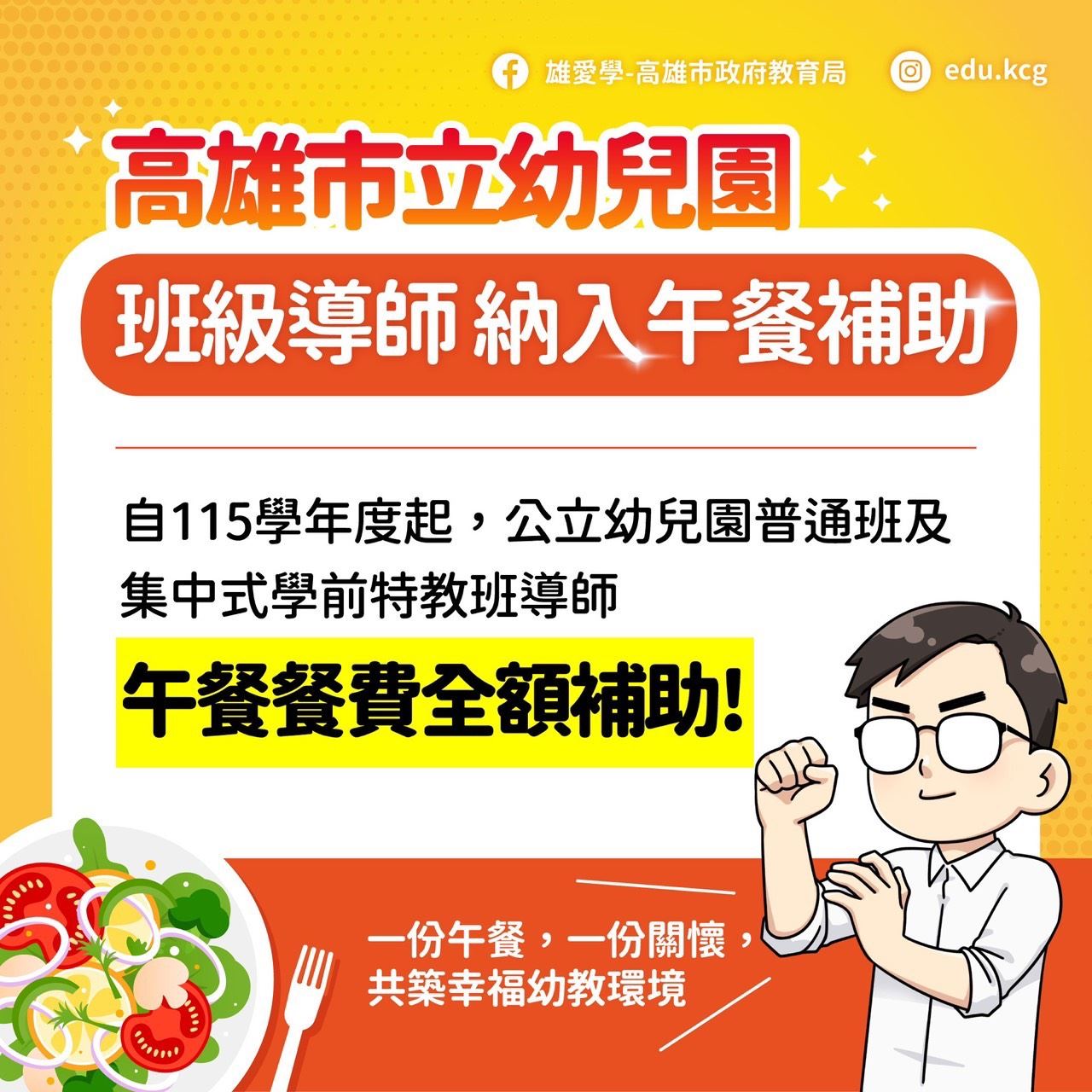 【代發高雄市政府教育局新聞稿】高雄持續加碼教育投資 115學年度起公幼班導師午餐全額補助、增設資訊組支持教育現場