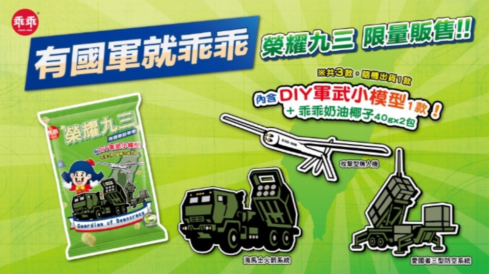 乖乖攜手國防部「榮耀九三」致敬國軍 新式軍武躍上包裝、DIY模型掀收藏熱潮 38 2026082112