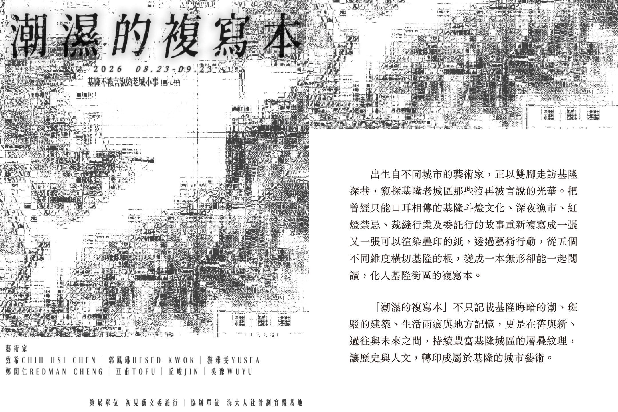海大人社計畫攜手青年創作者《潮濕的複寫本》點亮基隆舊城 2 %E3%80%8A%E6%BD%AE%E6%BF%95%E7%9A%84%E8%A4%87%E5%AF%AB%E6%9C%AC%E2%80%94%E2%80%94%E8%A1%97%E5%8D%80%E8%97%9D%E8%A1%93%E8%A1%8C%E5%8B%95%E3%80%8B%E5%B1%95%E6%9C%9F%E8%87%AA8%E6%9C%8822%E6%97%A5%E8%87%B39%E6%9C%8820%E6%97%A5%E6%AD%A2%E3%80%82