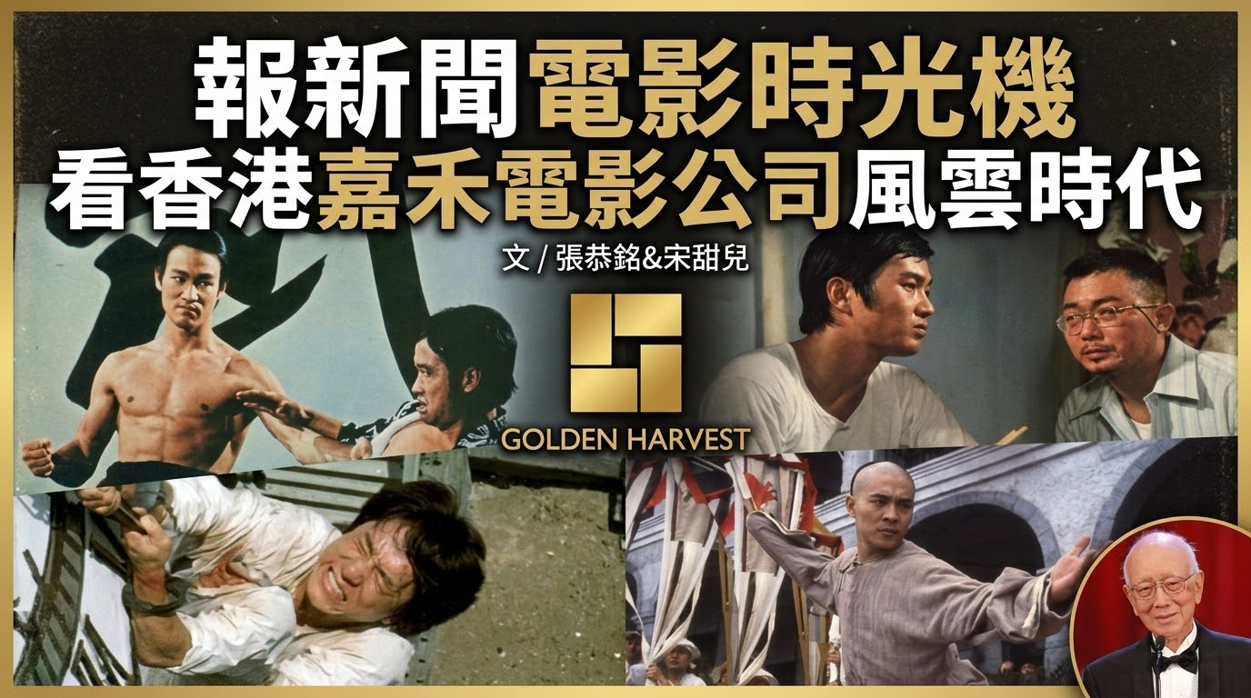 報新聞電影時光機看香港嘉禾電影公司風雲時代| 報新聞Mega News