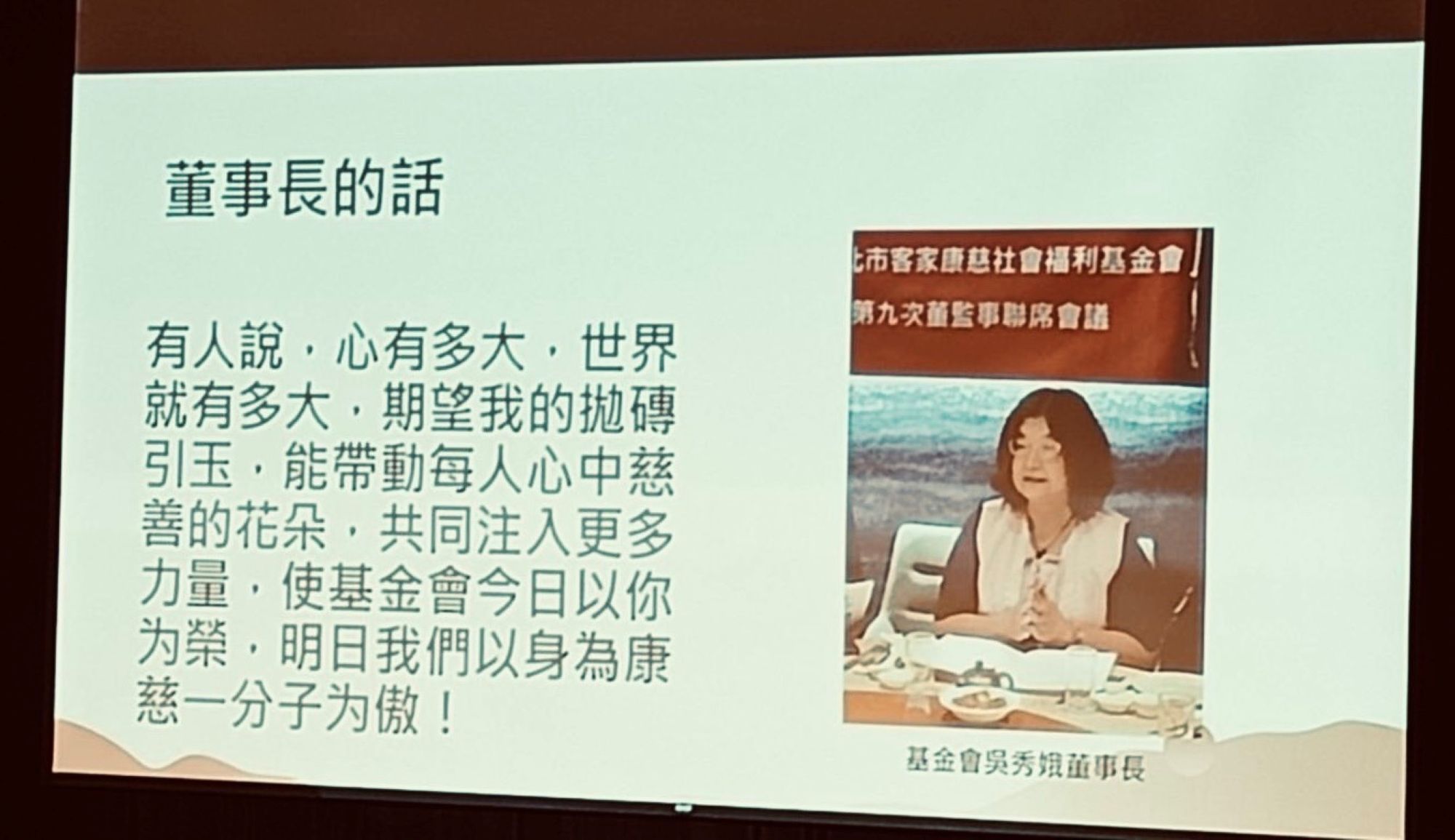 康慈基金會吳秀娥董事長簡報告知起心動念基金會的由來。（圖／康慈基金會提供）