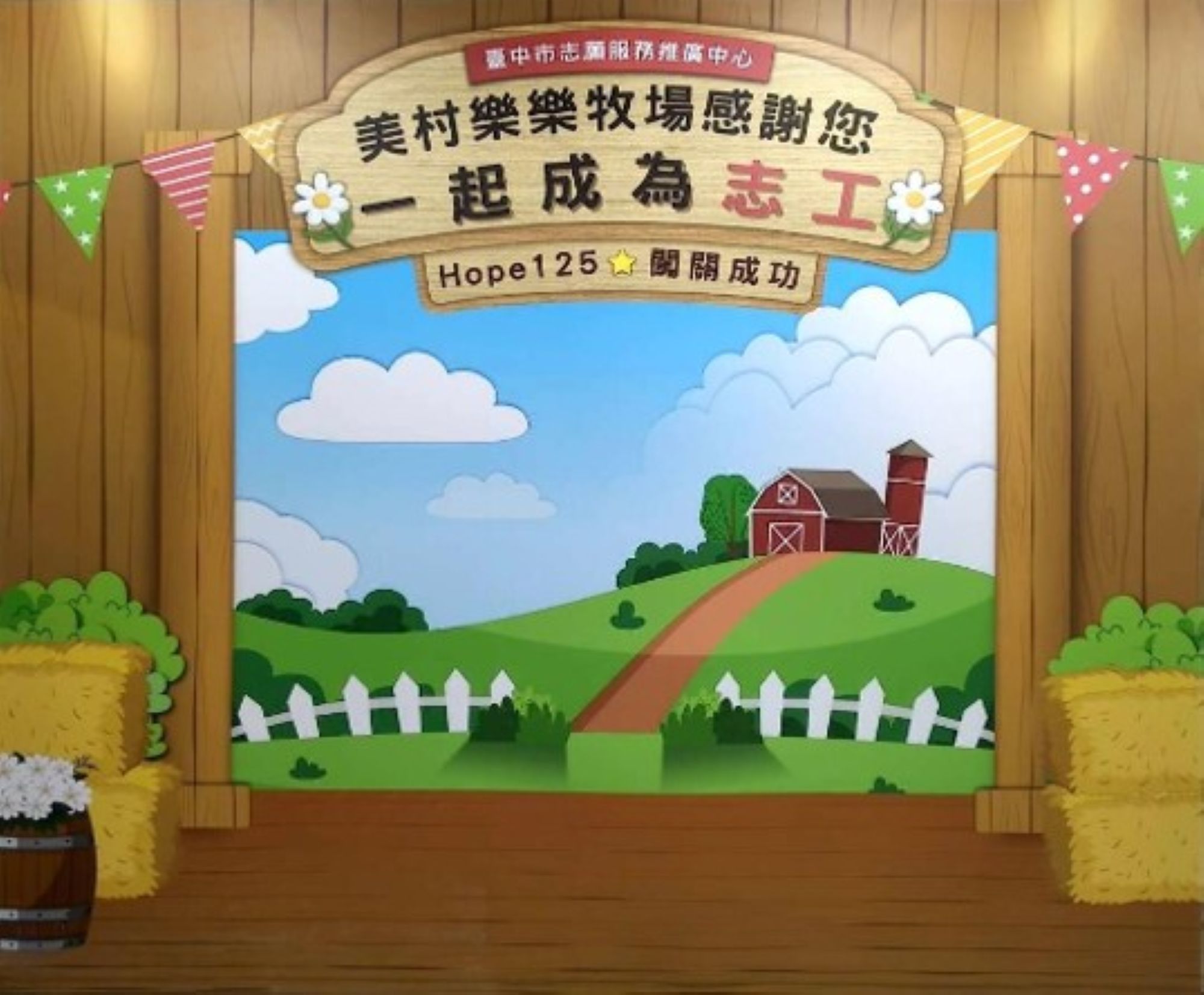 美村樂樂牧場志工體驗趣闖關成功打卡區。（圖／臺中市政府社會局提供）