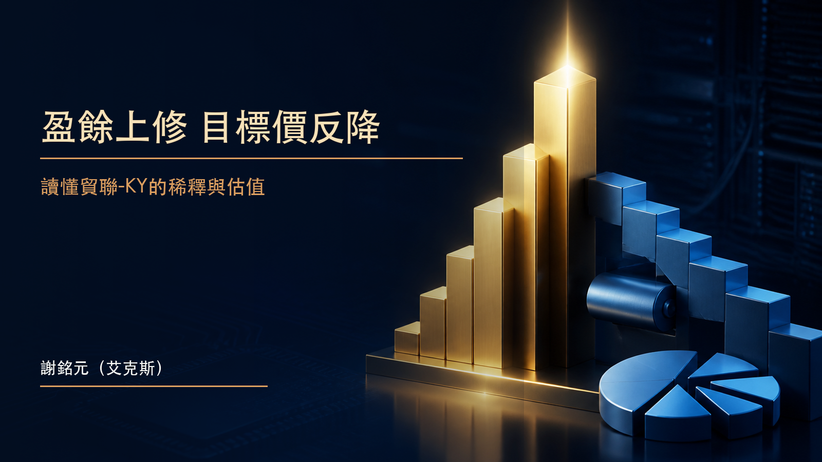 上升的獲利長條、下修的估值刻度與股本稀釋圓形,呈現貿聯-KY盈餘及目標價反向變化的原創示意圖