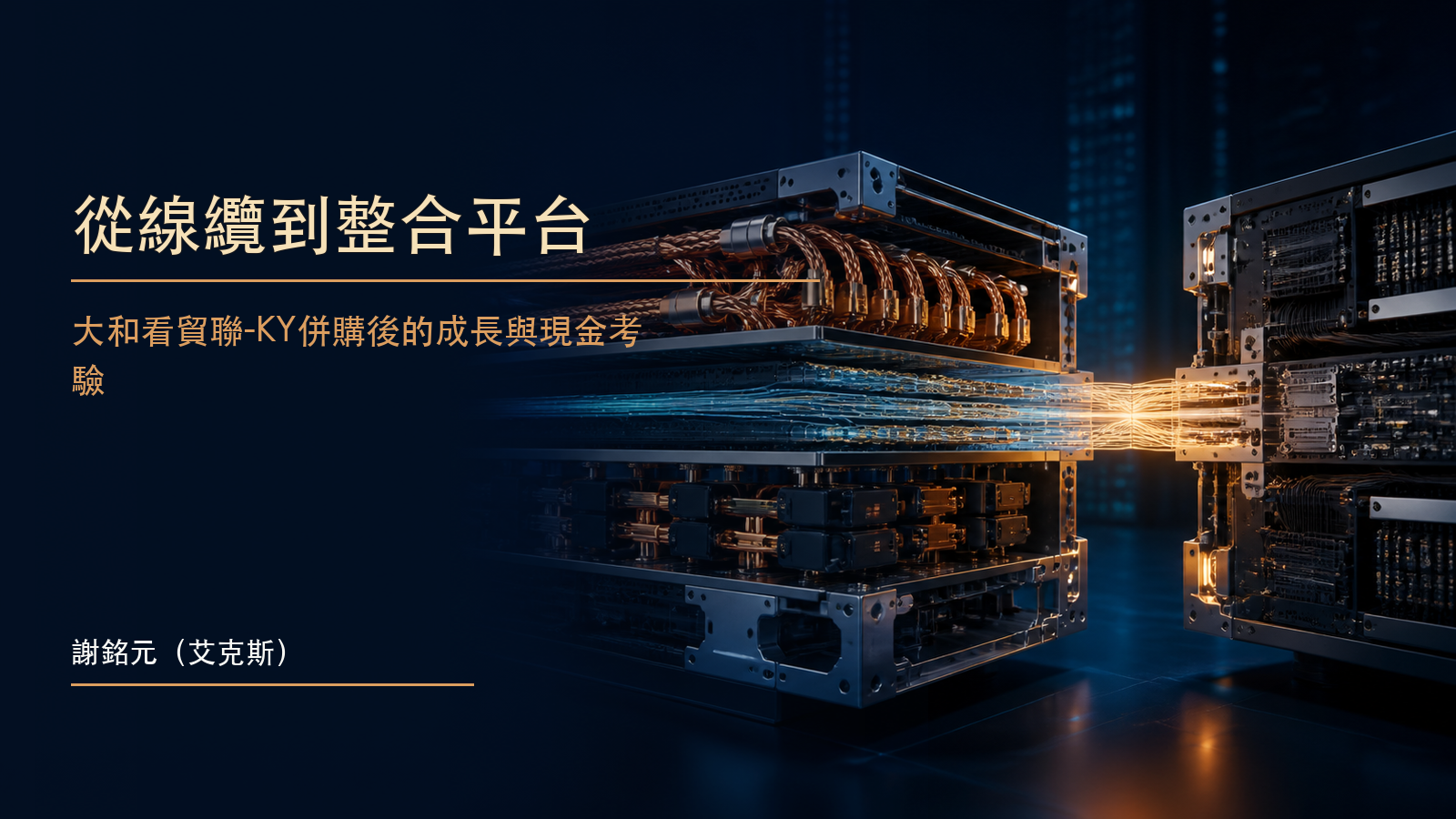 AI資料中心機櫃結合銅纜、光纖、電力模組與精密金屬結構,象徵貿聯-KY擴大整合供應能力。