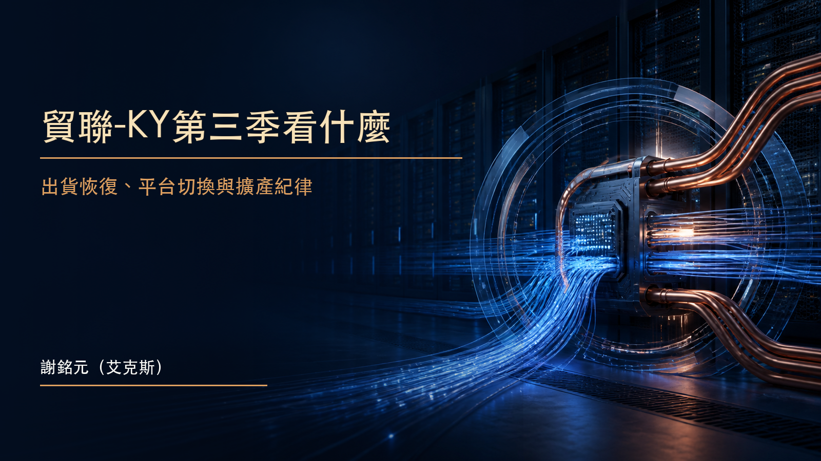 資料中心中的電力線、資料線與光纖匯入伺服器節點,呈現貿聯-KY下半年出貨與擴產主題的原創示意圖