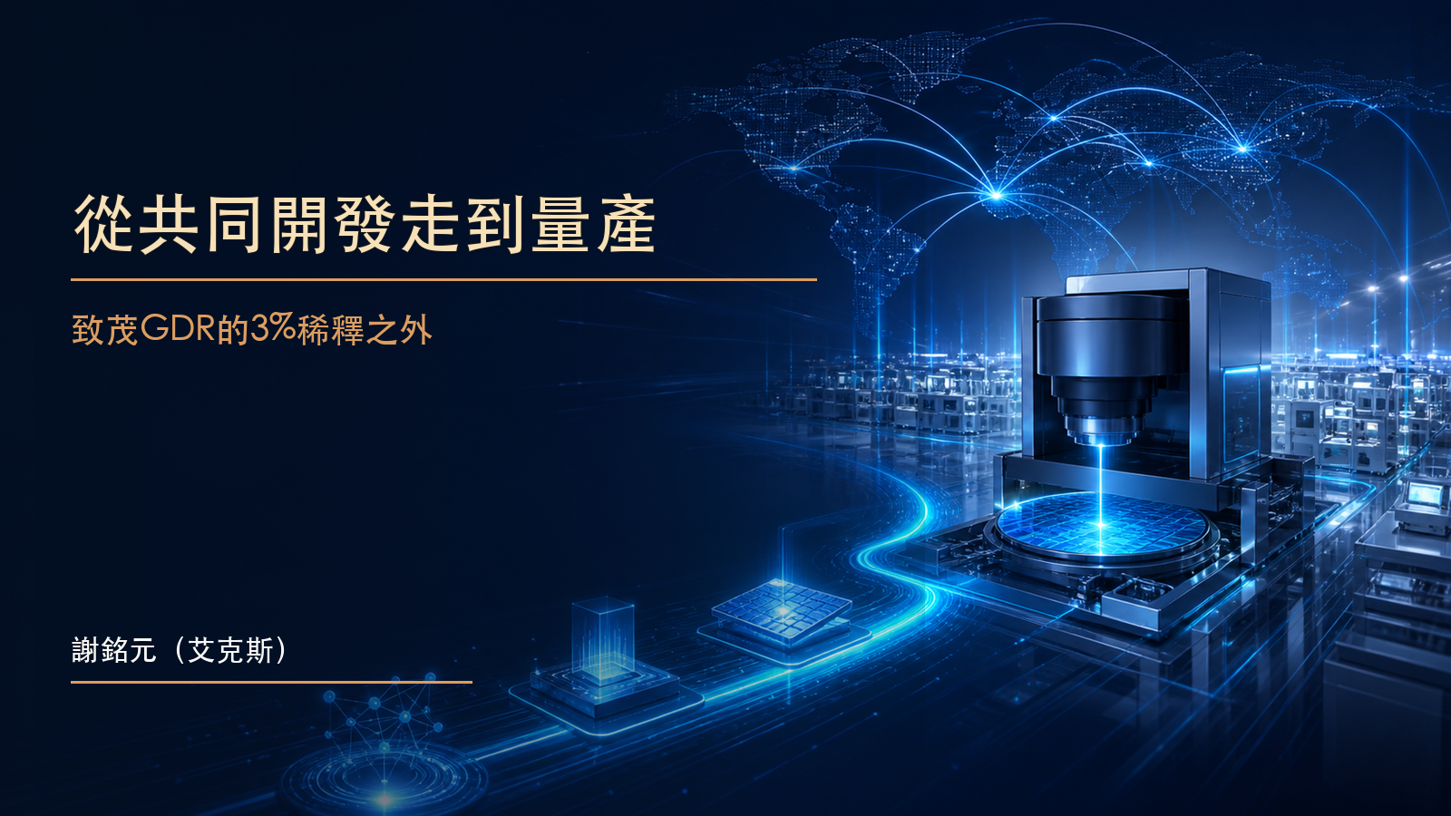 半導體測試機台以發光路徑連接海外量產工廠,象徵致茂GDR資金從共同開發走向設備訂單的原創示意圖