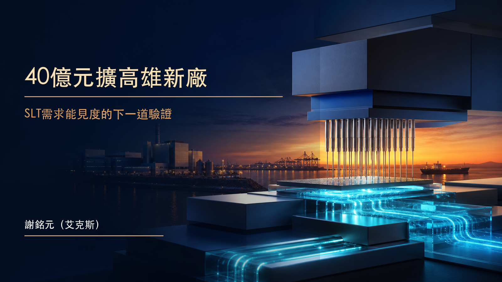 高雄科技廠房與半導體系統級測試設備相連，呈現致茂投入40億元擴產的原創示意圖