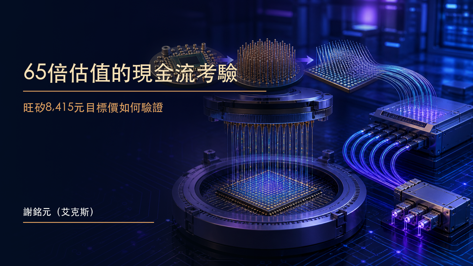 半導體測試平台旁的現金流由負轉正並穿過資本支出閘門，呈現旺矽高本益比與資本效率條件的原創示意圖。