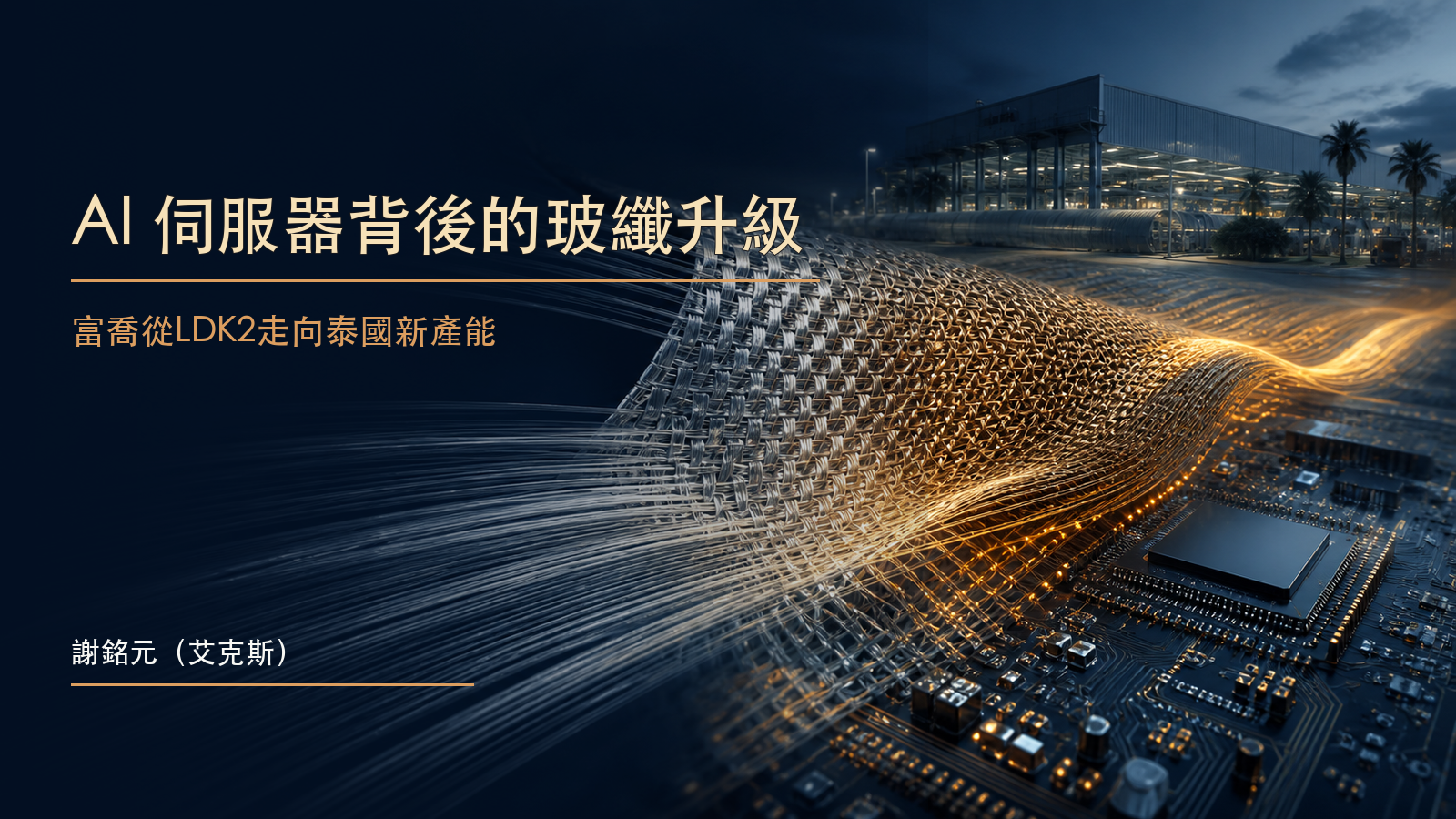 玻璃纖維紗編織成高階電子玻纖布，連接 AI 伺服器主機板與新工廠的原創示意圖。
