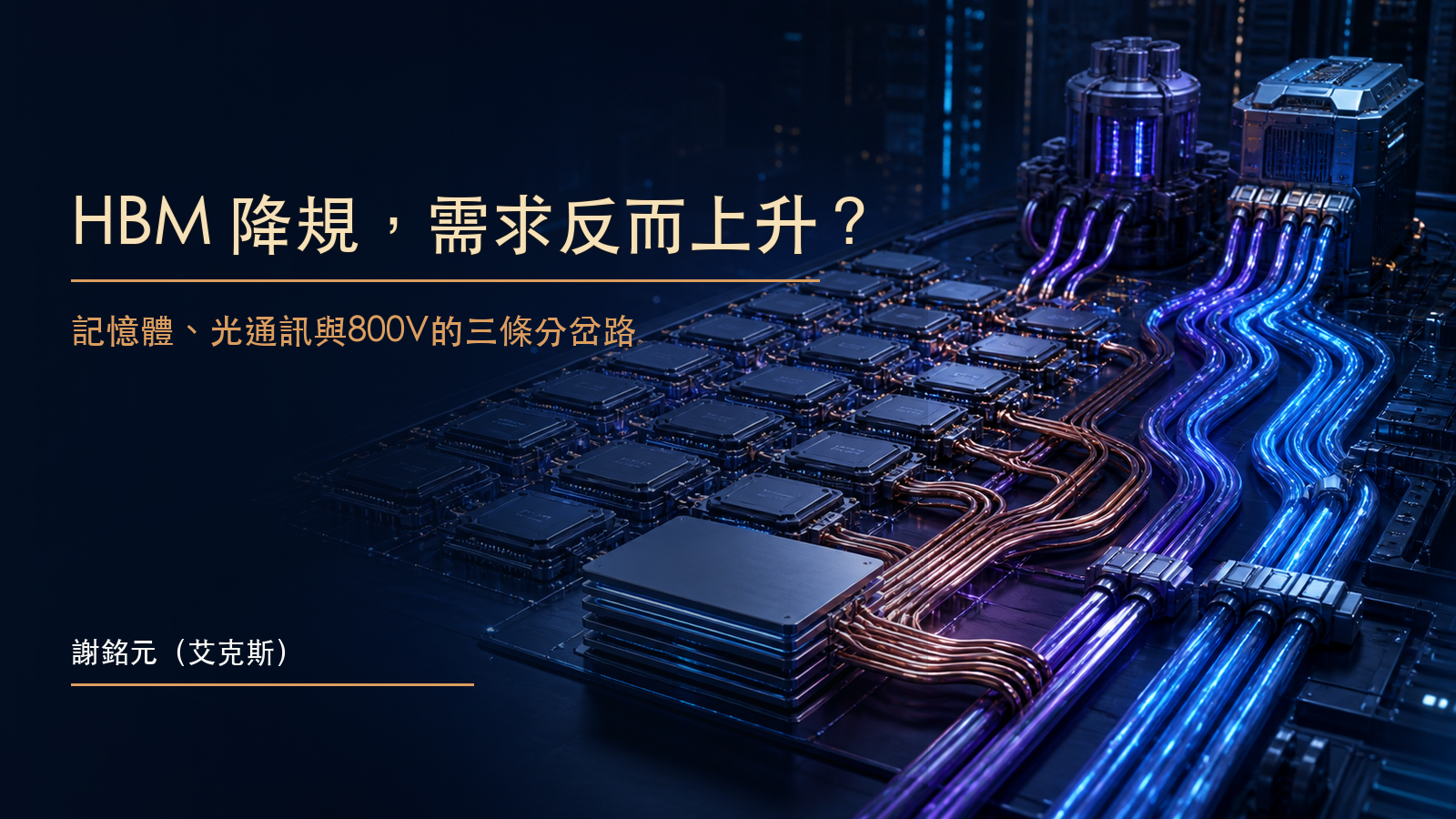 HBM 堆疊降低、AI 晶片數量增加，並連向銅纜、光纖與 400V、800V 資料中心機櫃的原創示意圖。