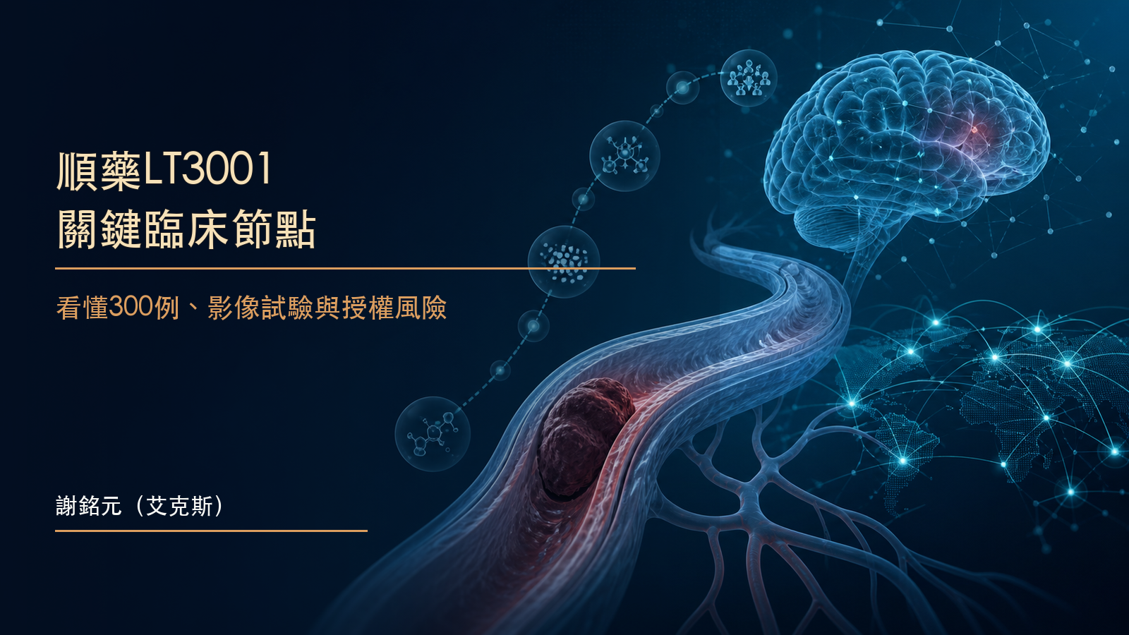 腦血管、臨床數據節點與試驗時間軸構成的順藥LT3001原創示意圖
