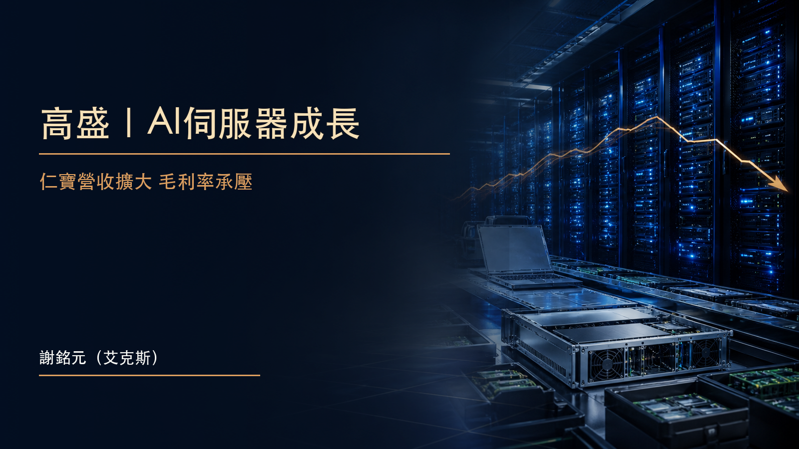 高盛仁寶研究摘要封面,呈現AI伺服器機房與營收、毛利率之間的拉鋸