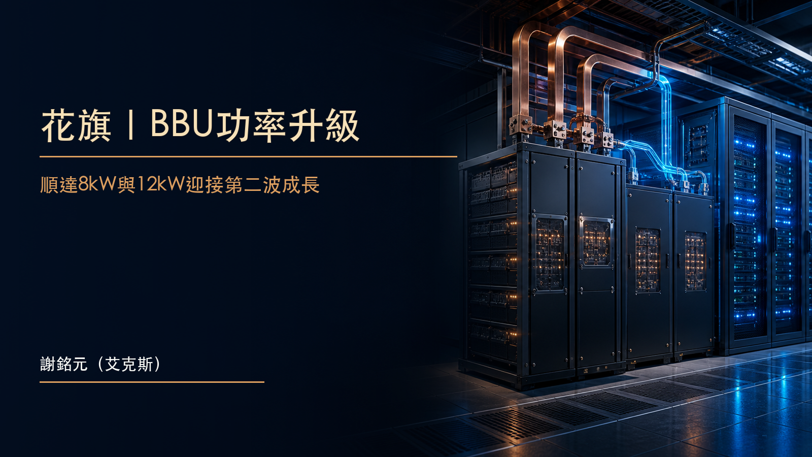 花旗順達研究摘要封面,呈現資料中心BBU備援電力模組與高功率機櫃