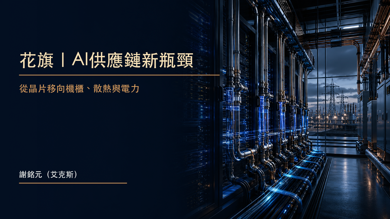 花旗輝達供應鏈研究摘要封面，呈現GPU、AI機櫃、液冷與資料中心電力基礎設施
