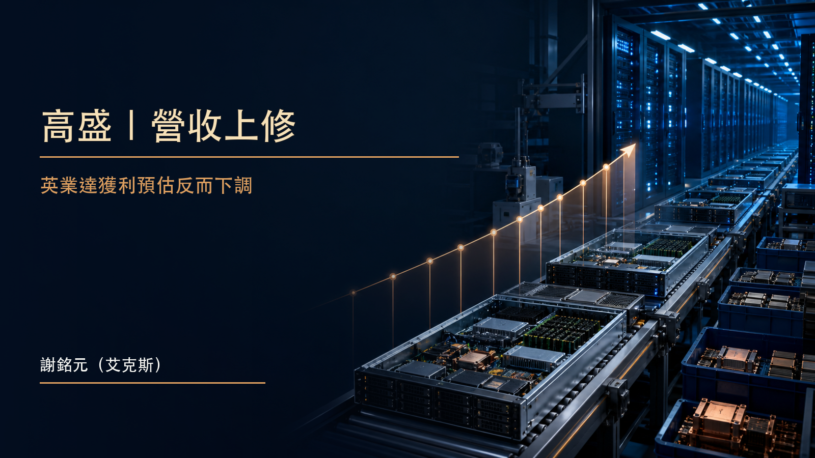 高盛英業達研究摘要封面，呈現AI伺服器營收成長與獲利率壓力