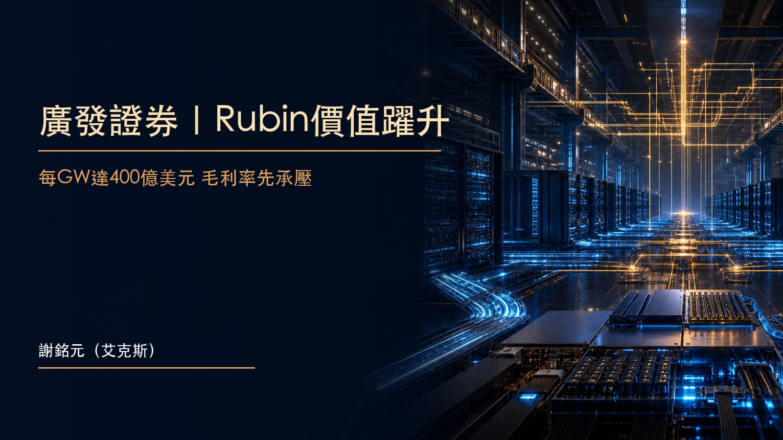 廣發證券輝達研究摘要封面，呈現Vera Rubin AI資料中心平台與每GW價值提升