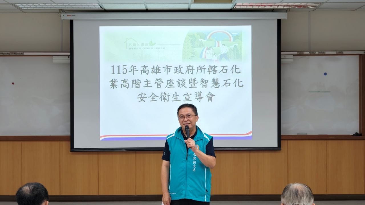 【代發勞工局新聞稿】勞工局舉辦石化廠高階主管座談 研討運用智慧科技把關機械完整性