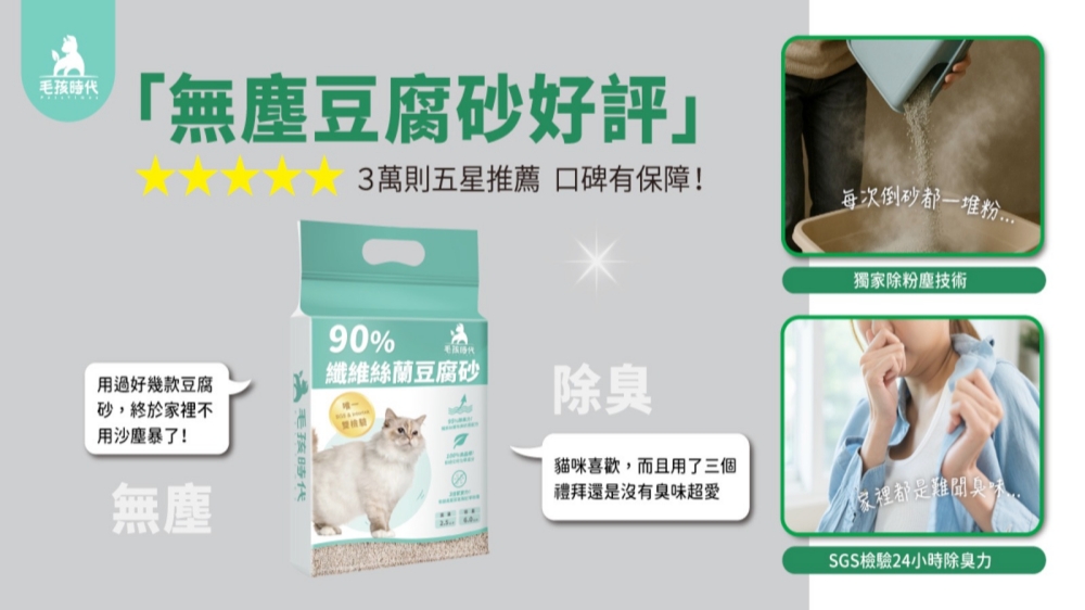 熱門豆腐砂推薦怎麼選?毛孩時代從低粉塵、凝結力到除臭表現持續優化使用體驗 50 2026083103