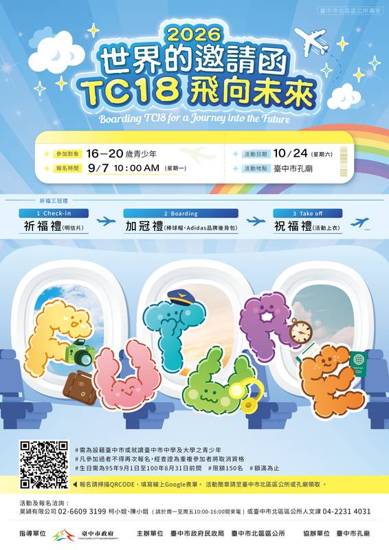 青春登機、夢想啟航!台中「TC18飛向未來」成年禮10/24登場 限額150名9/7開放線上報名