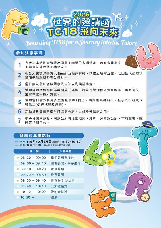 青春登機、夢想啟航!台中「TC18飛向未來」成年禮10/24登場 限額150名9/7開放線上報名