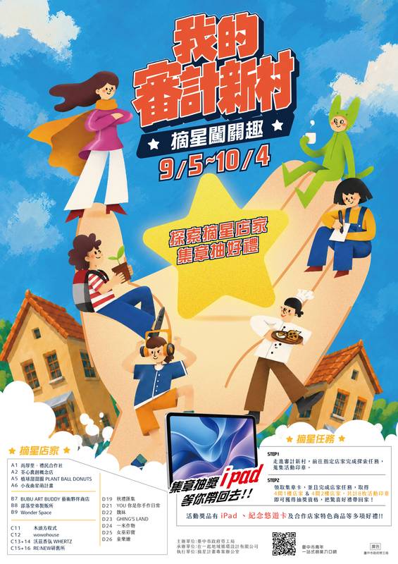審計新村「摘星闖關趣」9/5登場 走訪青創店家集8章抽iPad好禮