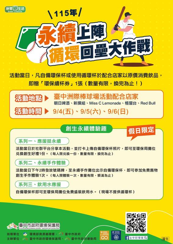 響應綠色賽事!中市環保局攜手洲際棒球場推「永續上陣 循環回壘大作戰」減塑活動