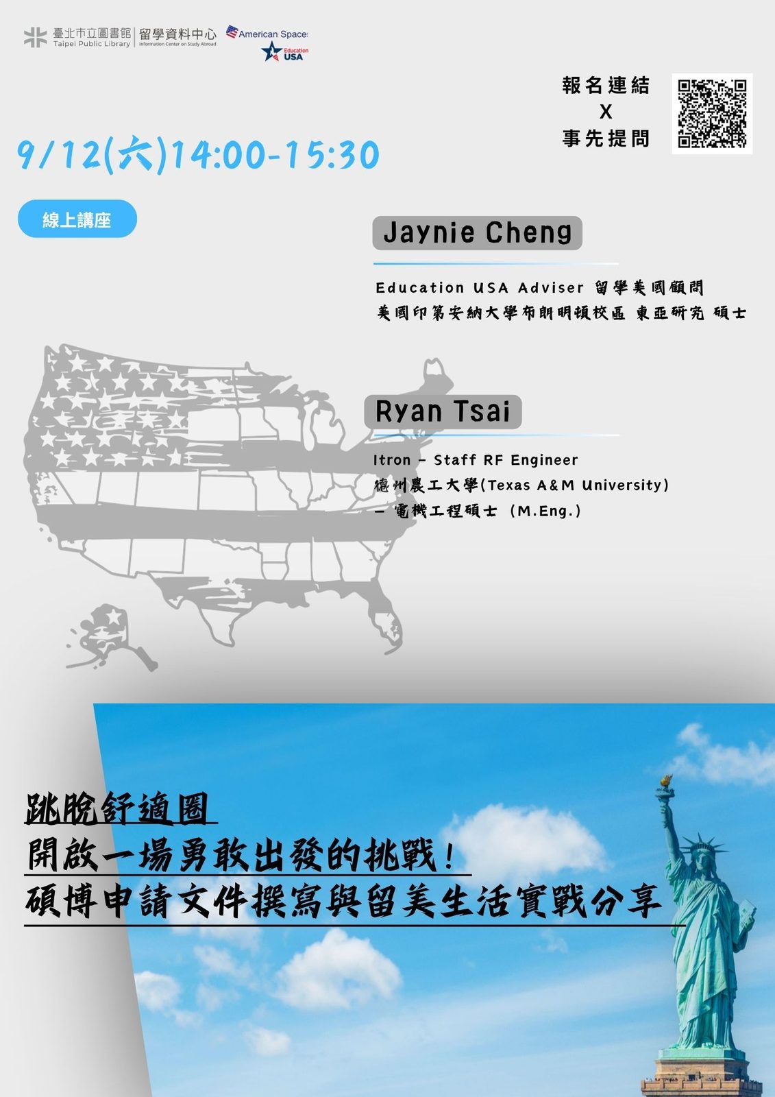 北市圖9/12「跳脫舒適圈,開啟一場勇敢出發的挑戰!碩博申請文件撰寫與留美生活實戰分享」線上留學講座