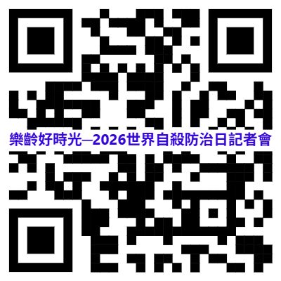 《樂齡好時光》2026世界自殺防治日記者會