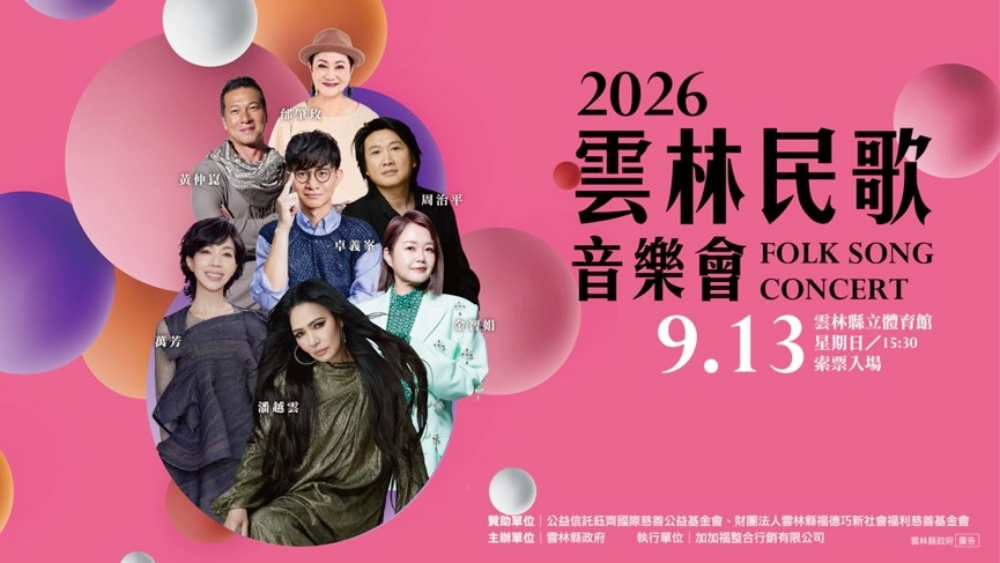 潘越雲、萬芳等7組唱將齊聚雲林!2026民歌音樂會9/13體育館登場 22 2026090103