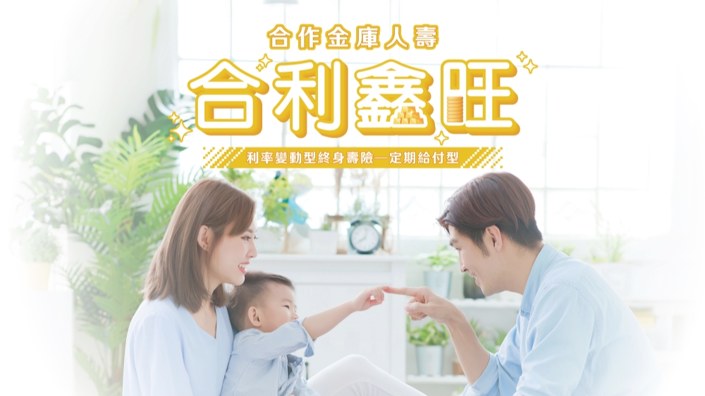 超高齡社會保障怎麼準備?合庫人壽「合利鑫旺」9月登場 陪伴不同人生階段 18 2026090107