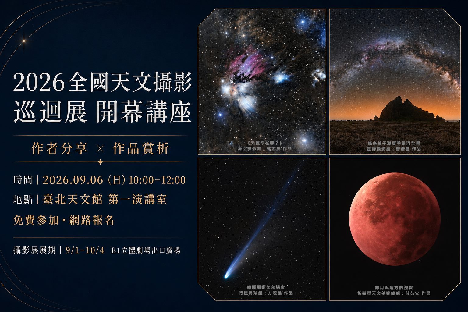33幅星空影像齊聚臺北天文館！2026全國天文攝影巡迴展登場