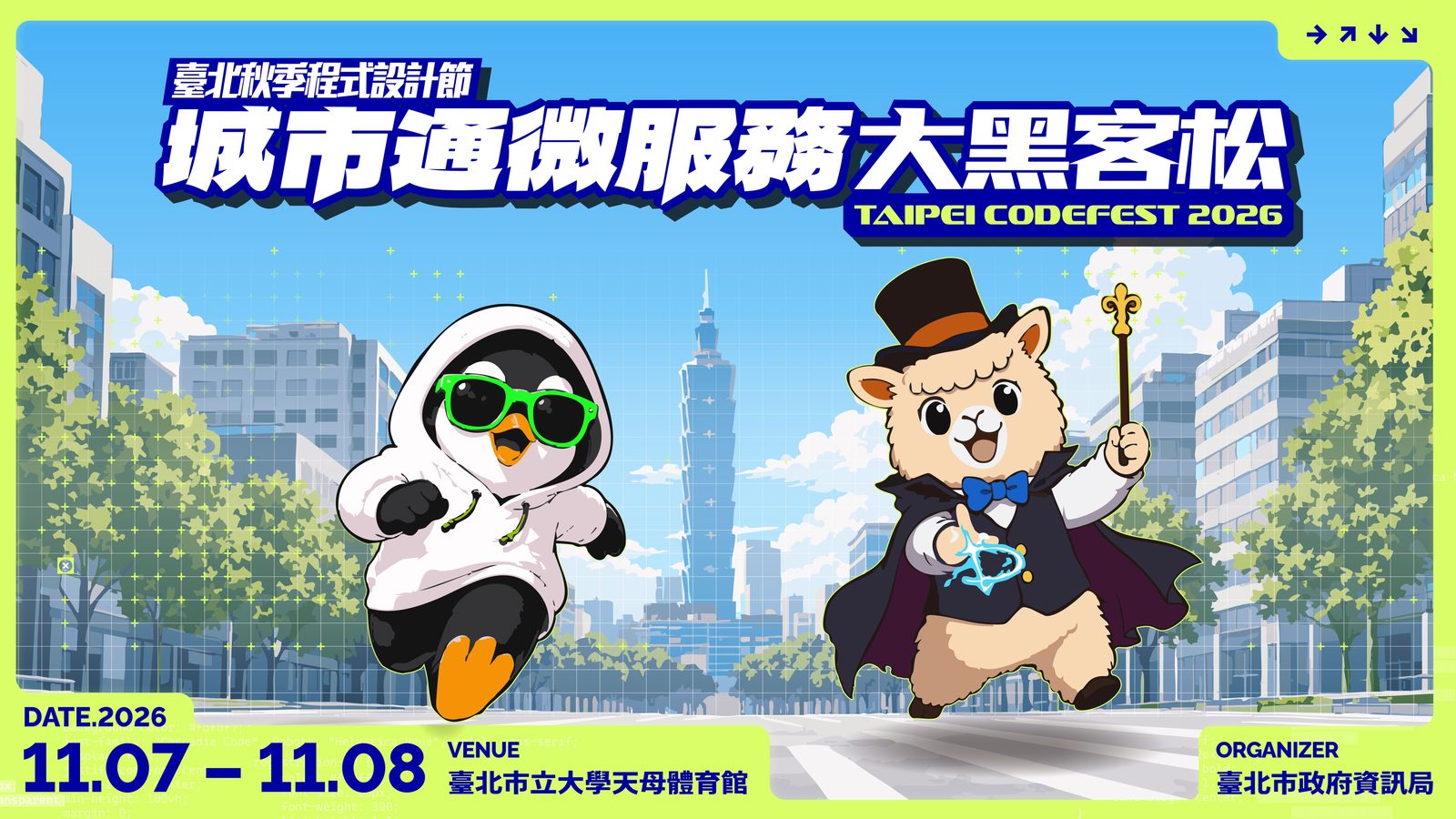 「2026臺北秋季程式設計節」開放報名! 總獎金70萬元,集結你的夥伴挑戰城市服務黑客松