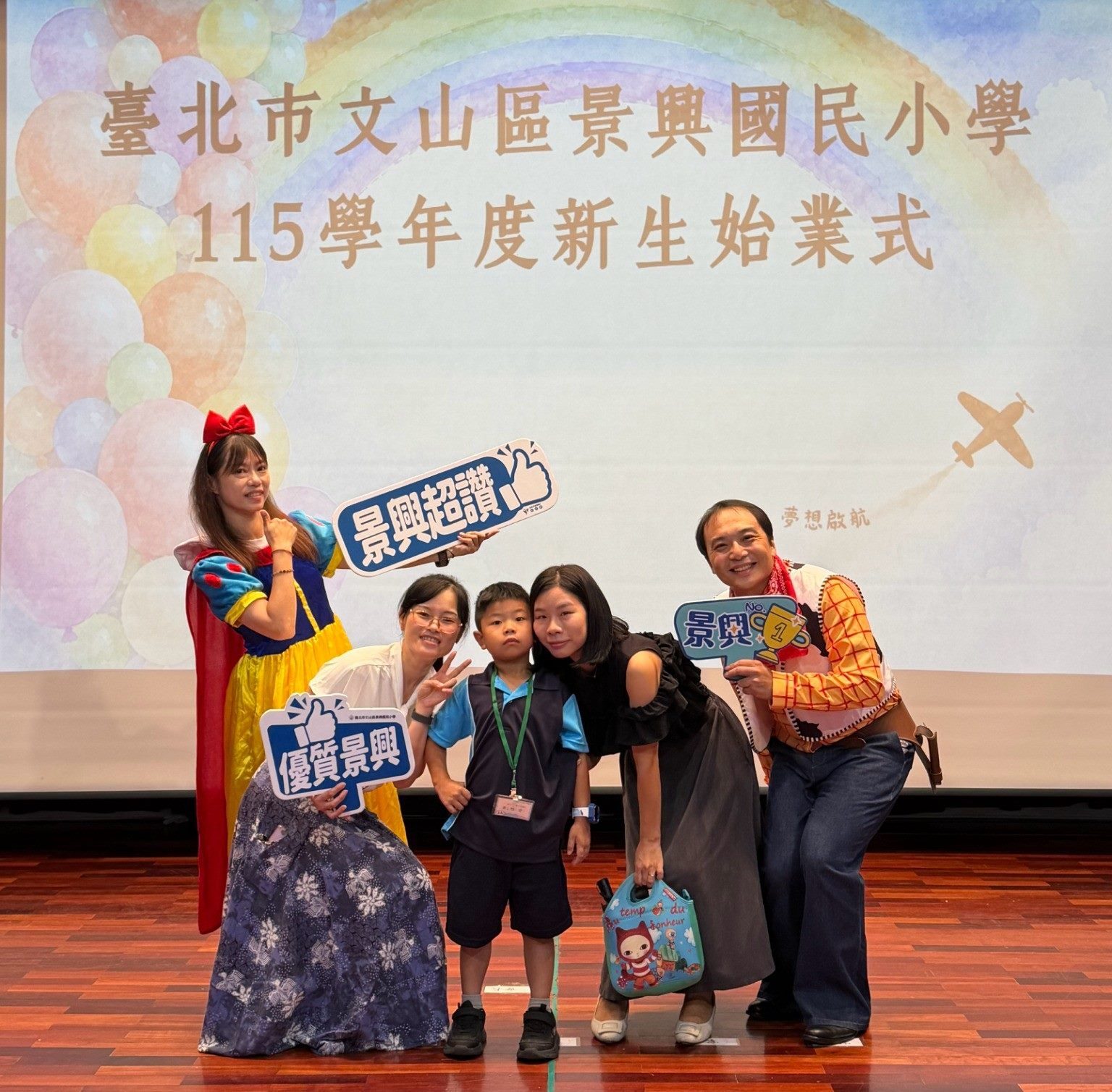 景興國小-幸福景興‧童話世界　景興國小小一新鮮人展開幸福學習新旅程
