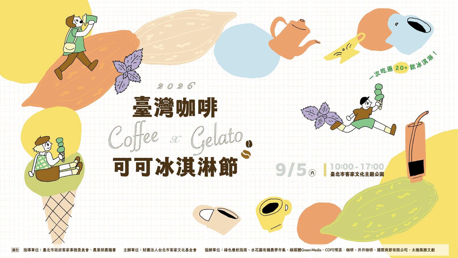 9/5臺灣咖啡×可可×冰淇淋節 70攤齊聚客家公園展現國產風味